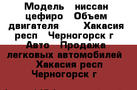  › Модель ­ ниссан цефиро › Объем двигателя ­ 2 - Хакасия респ., Черногорск г. Авто » Продажа легковых автомобилей   . Хакасия респ.,Черногорск г.